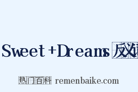 Sweet+Dreams反义词是什么意思的图片